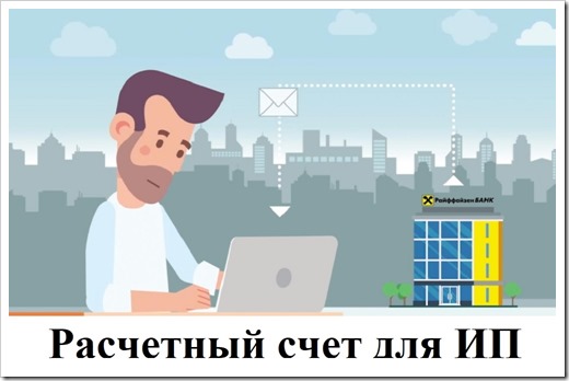 Для чего ИП нужен расчётный счёт?