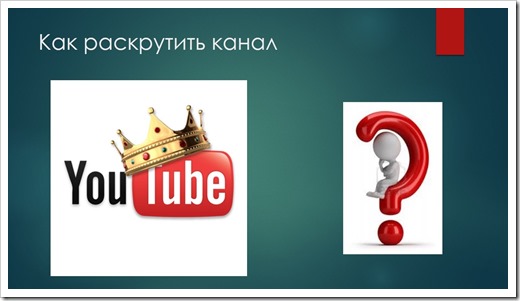 Как репетитору вести канал на "Ютубе"