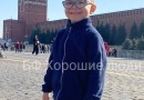 «Рассвет» и фонд «Хорошие люди» объединили усилия ради помощи пятилетнему Тимуру Неклюдову